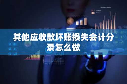 其他应收款坏账损失会计分录怎么做
