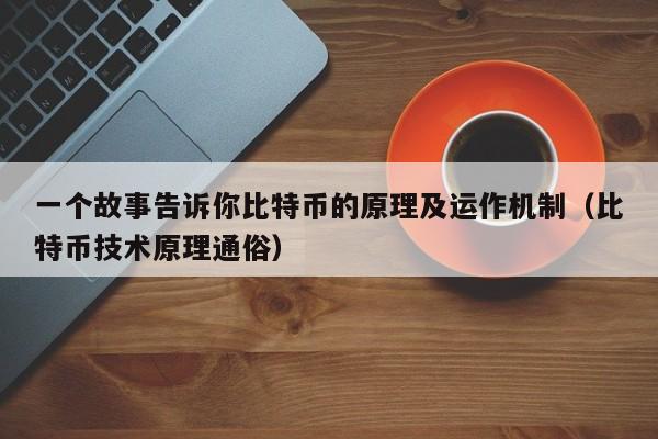 一个故事告诉你比特币的原理及运作机制（比特币技术原理通俗）