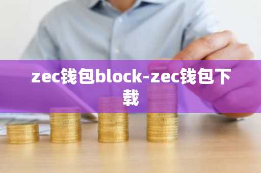 zec钱包block-zec钱包下载