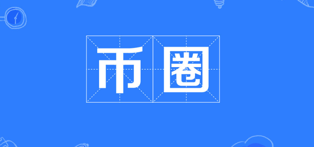 币圈交易所前十的平台是哪些？