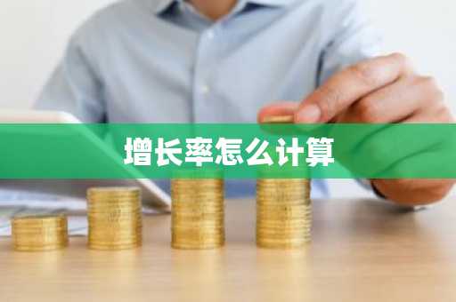 增长率怎么计算