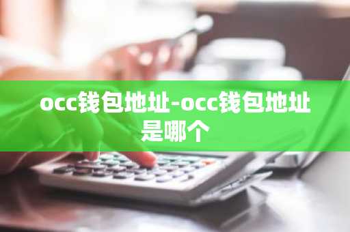 occ钱包地址-occ钱包地址是哪个