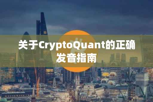 关于CryptoQuant的正确发音指南