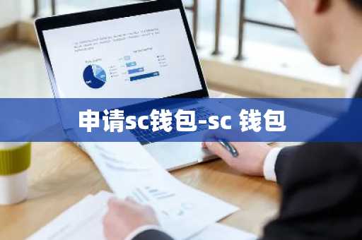 申请sc钱包-sc 钱包