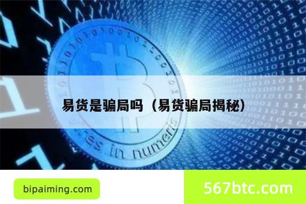 易货是骗局吗（易货骗局揭秘）