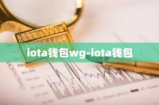 iota钱包wg-iota钱包