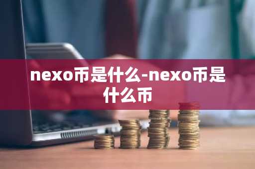 nexo币是什么-nexo币是什么币