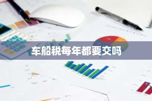 车船税每年都要交吗