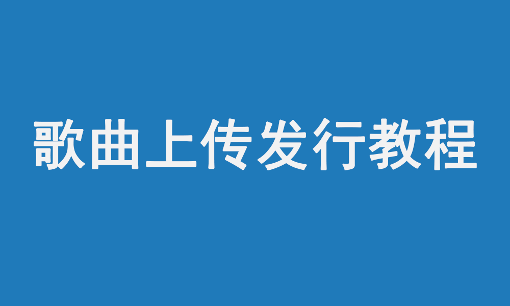 网易云怎么发歌（网易云怎么发歌手机）