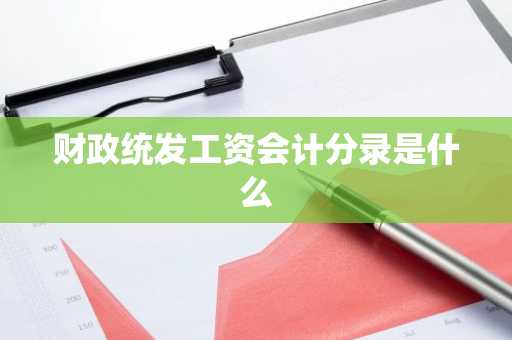 财政统发工资会计分录是什么