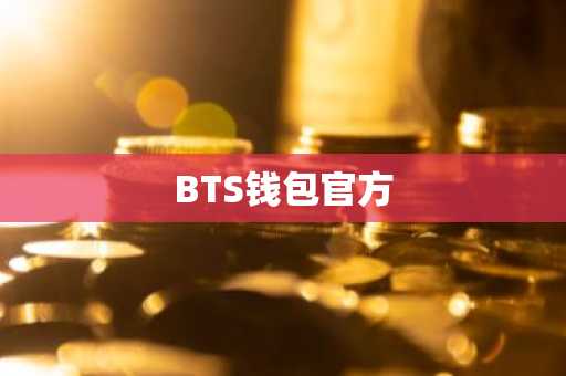 BTS钱包官方
