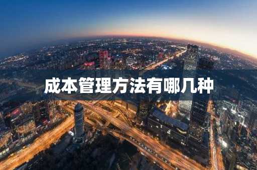 成本管理方法有哪几种