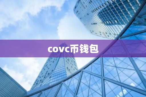 covc币钱包