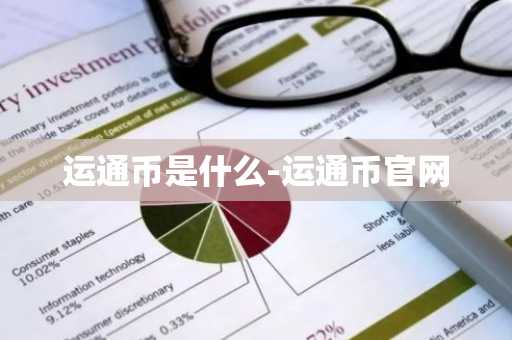 运通币是什么-运通币官网