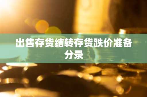 出售存货结转存货跌价准备分录