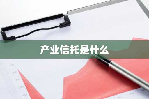 产业信托是什么