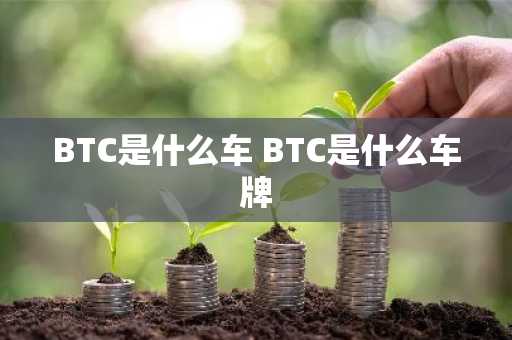 BTC是什么车 BTC是什么车牌