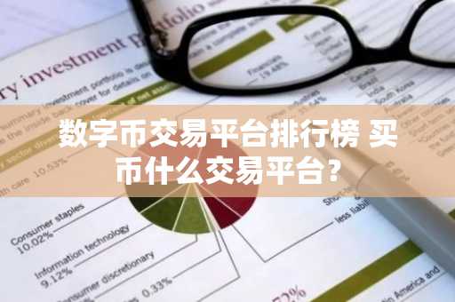 数字币交易平台排行榜 买币什么交易平台？