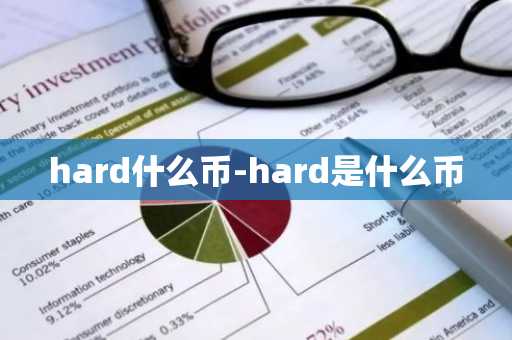 hard什么币-hard是什么币