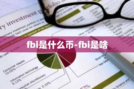 fbi是什么币-fbi是啥