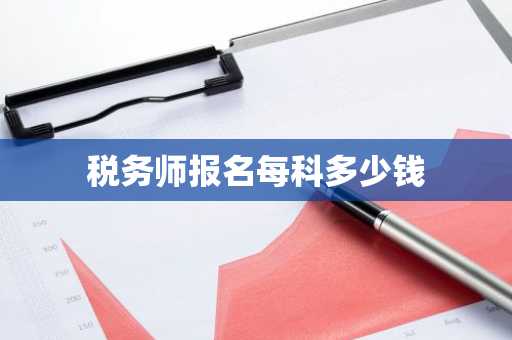 税务师报名每科多少钱