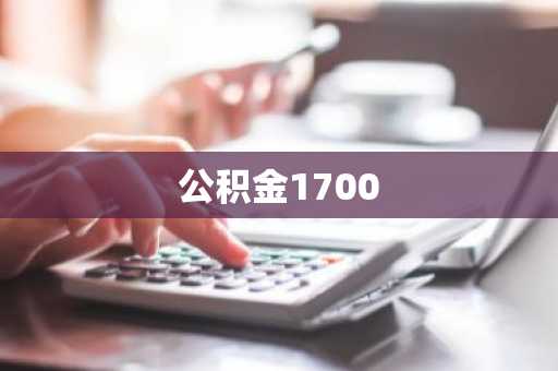 公积金1700