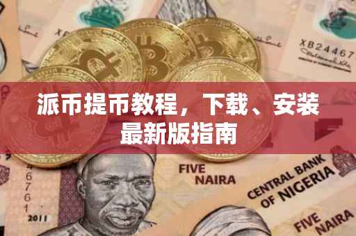 派币提币教程，下载、安装最新版指南
