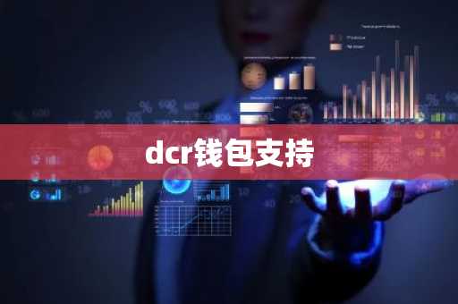 dcr钱包支持
