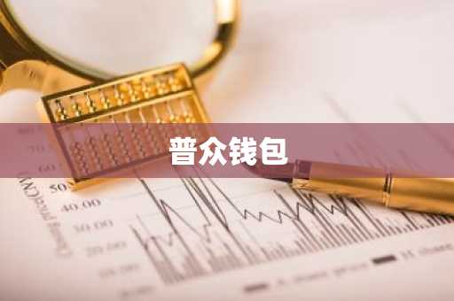 普众钱包