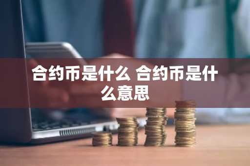 合约币是什么 合约币是什么意思