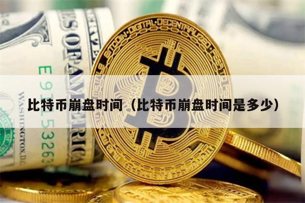 比特币崩盘时间（比特币崩盘时间是多少）