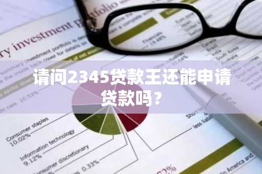 请问2345贷款王还能申请贷款吗？