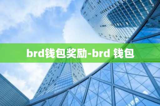 brd钱包奖励-brd 钱包