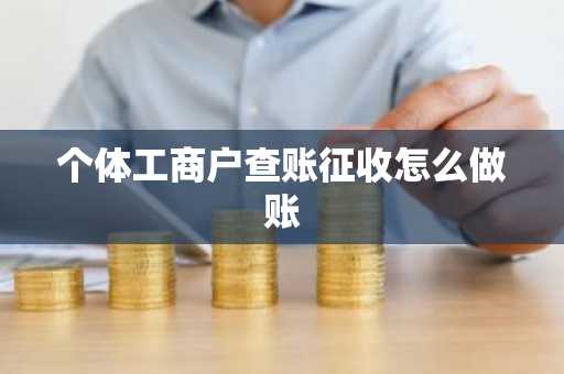 个体工商户查账征收怎么做账