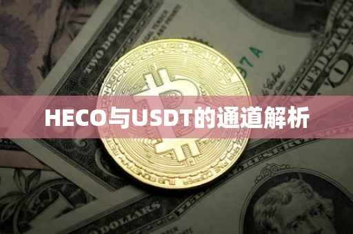 HECO与USDT的通道解析