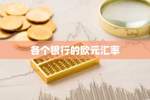 各个银行的欧元汇率
