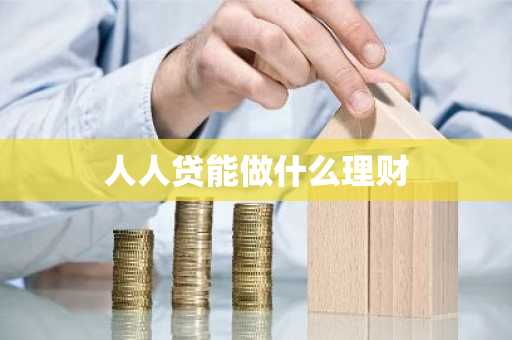 人人贷能做什么理财