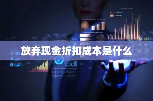 放弃现金折扣成本是什么