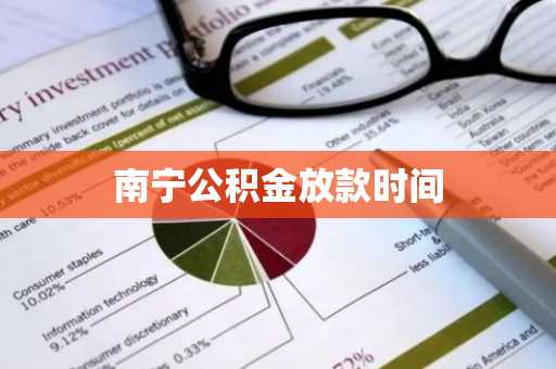 南宁公积金放款时间