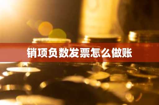 销项负数发票怎么做账