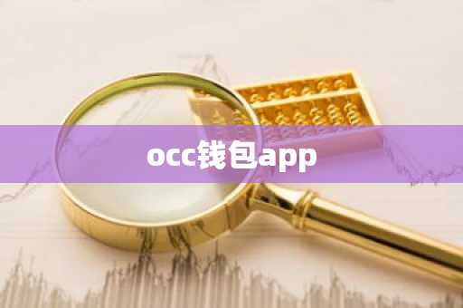 occ钱包app