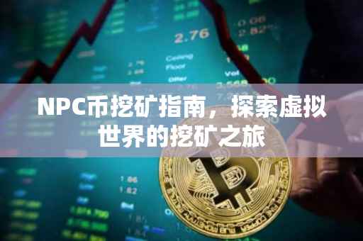 NPC币挖矿指南，探索虚拟世界的挖矿之旅