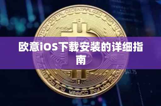 欧意iOS下载安装的详细指南