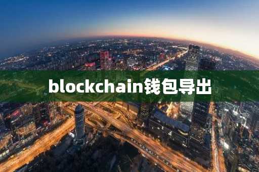 blockchain钱包导出