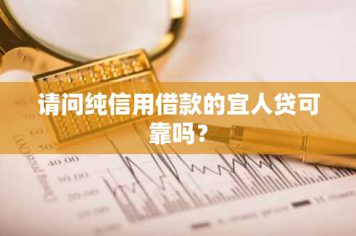 请问纯信用借款的宜人贷可靠吗？
