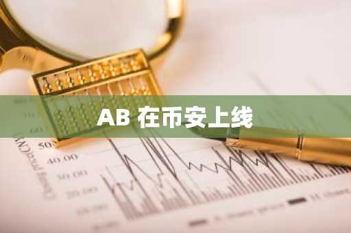 AB 在币安上线