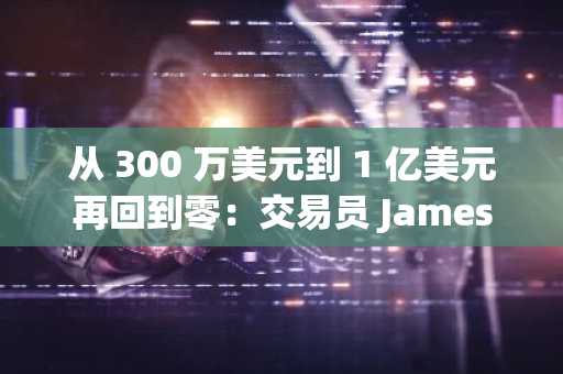 从 300 万美元到 1 亿美元再回到零：交易员 James Wynn 的 HyperLiquid 疯狂之旅
