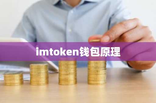 imtoken钱包原理