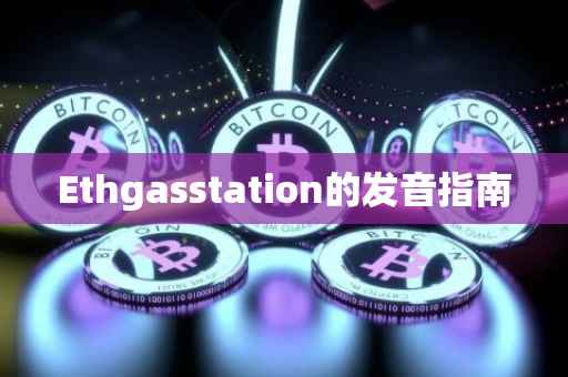 Ethgasstation的发音指南