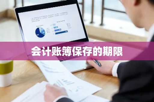 会计账簿保存的期限